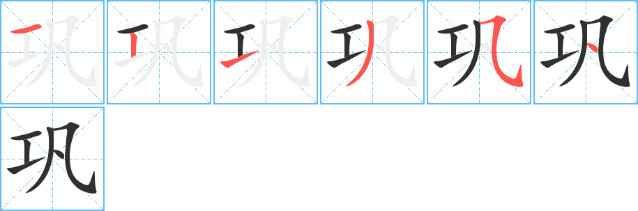 巩字笔画、笔顺、笔划 - 巩字怎么写?