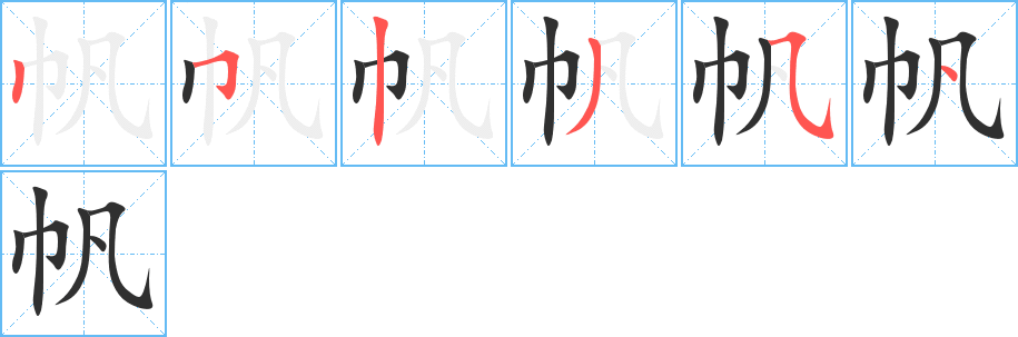 帆字笔画、笔顺、笔划 - 帆字怎么写?