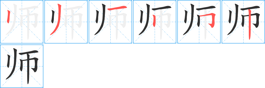 师字笔画、笔顺、笔划 - 师字怎么写?
