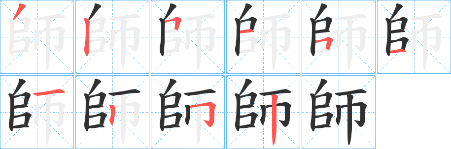 師字笔画、笔顺、笔划 - 師字怎么写?