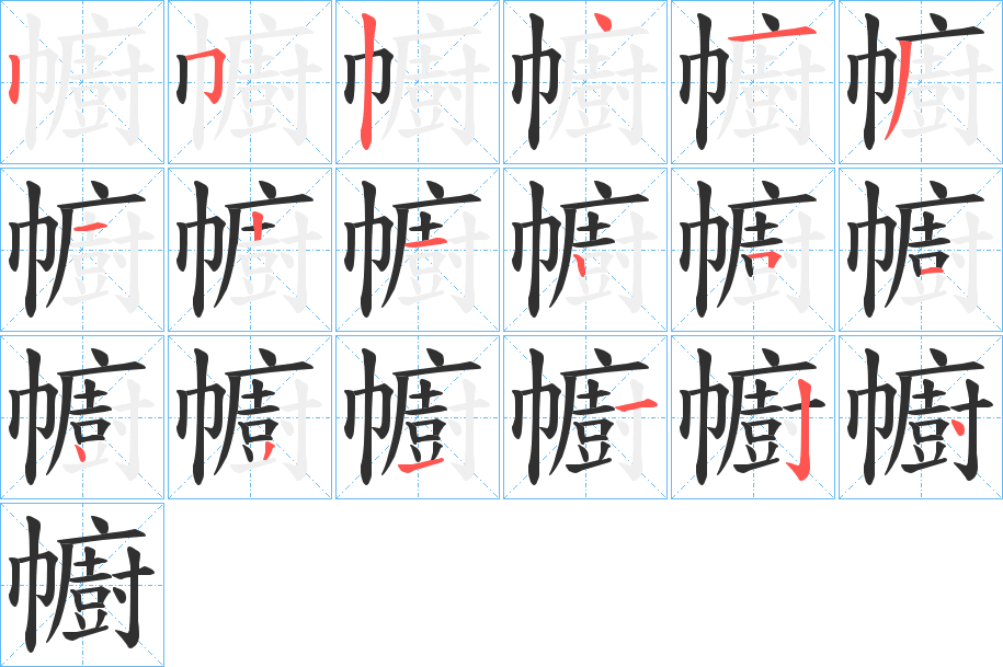 幮字笔画、笔顺、笔划- 幮字怎么写?