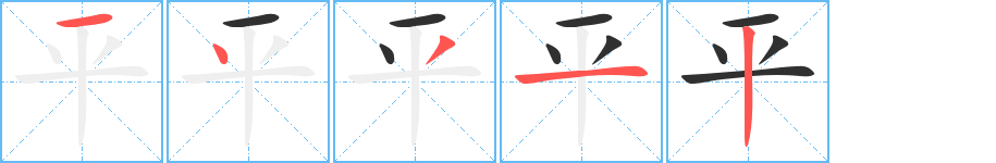 平字笔画、笔顺、笔划 - 平字怎么写?