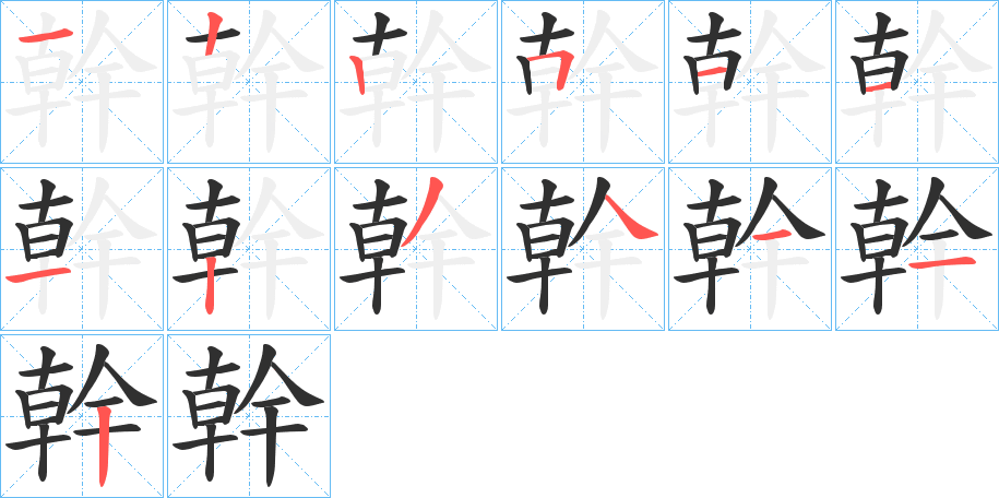 幹字笔画、笔顺、笔划 - 幹字怎么写?