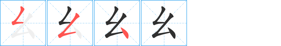 幺字笔画、笔顺、笔划 - 幺字怎么写?