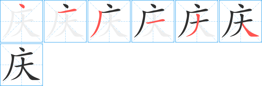 庆字笔画、笔顺、笔划 - 庆字怎么写?