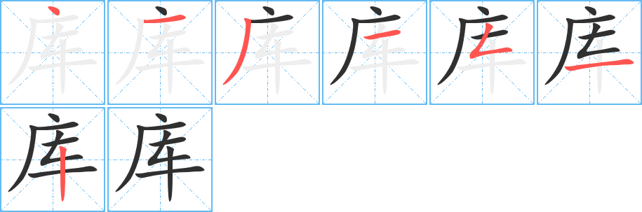 库字笔画、笔顺、笔划 - 库字怎么写?