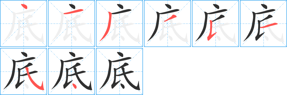 底字笔画、笔顺、笔划 - 底字怎么写?