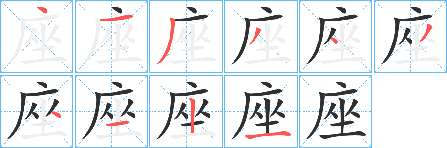 座字笔画、笔顺、笔划 - 座字怎么写?