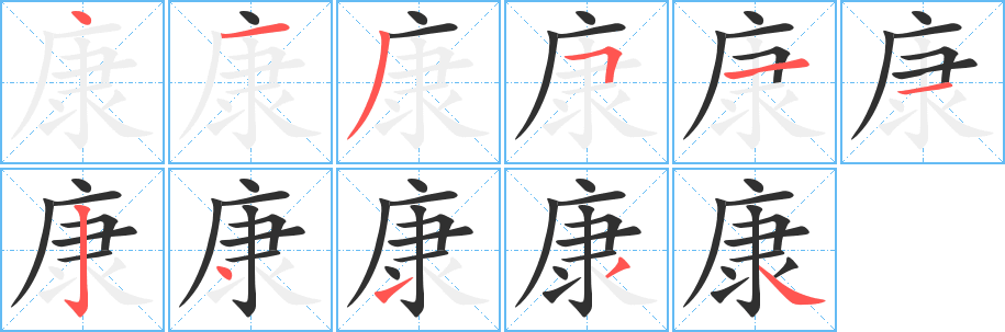 康字笔画、笔顺、笔划 - 康字怎么写?