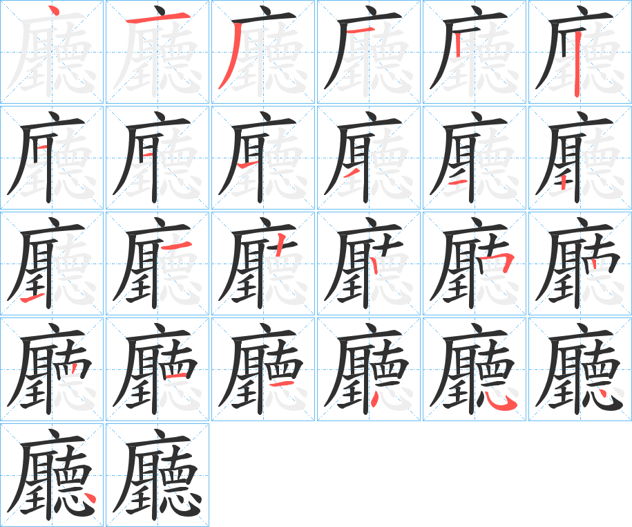 廳字笔画、笔顺、笔划 - 廳字怎么写?