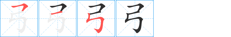 弓字笔画、笔顺、笔划 - 弓字怎么写?