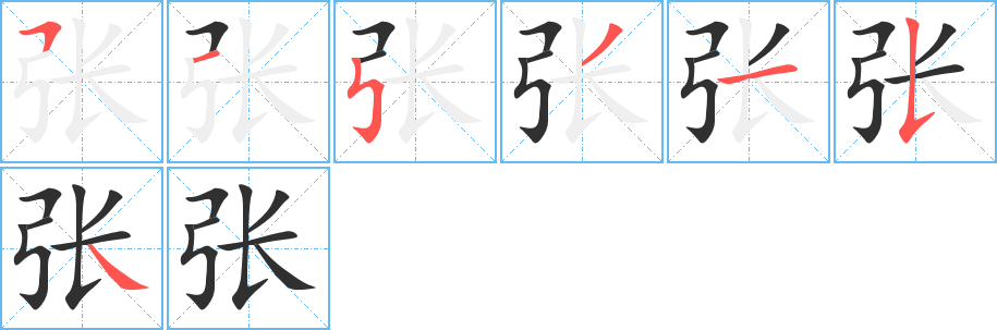 张字笔画、笔顺、笔划 - 张字怎么写?