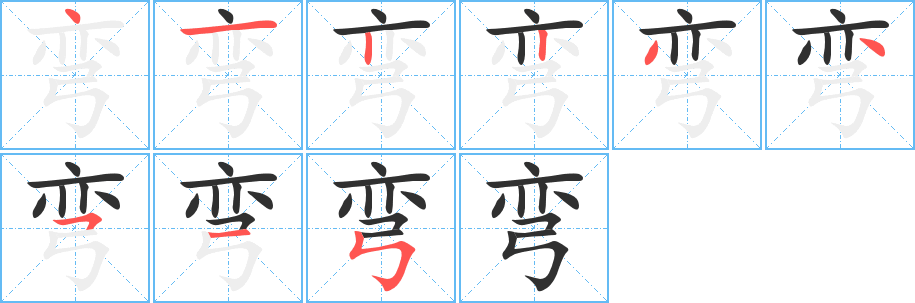 弯字笔画、笔顺、笔划 - 弯字怎么写?