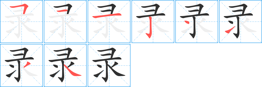 录字笔画、笔顺、笔划 - 录字怎么写?