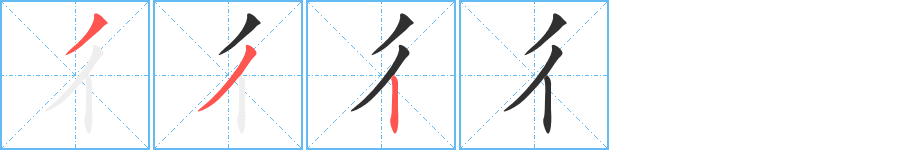 彳字笔画、笔顺、笔划 - 彳字怎么写?