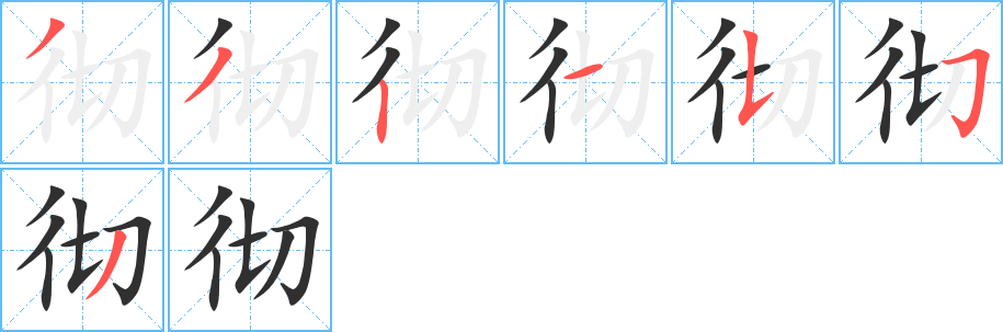 彻字笔画、笔顺、笔划 - 彻字怎么写?