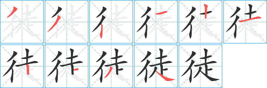 徒字笔画、笔顺、笔划 - 徒字怎么写?