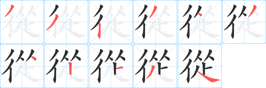從字笔画、笔顺、笔划 - 從字怎么写?