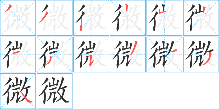 微字笔画、笔顺、笔划 - 微字怎么写?