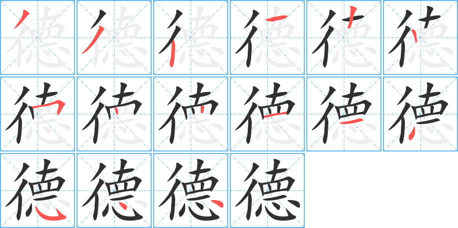 德字笔画、笔顺、笔划 - 德字怎么写?
