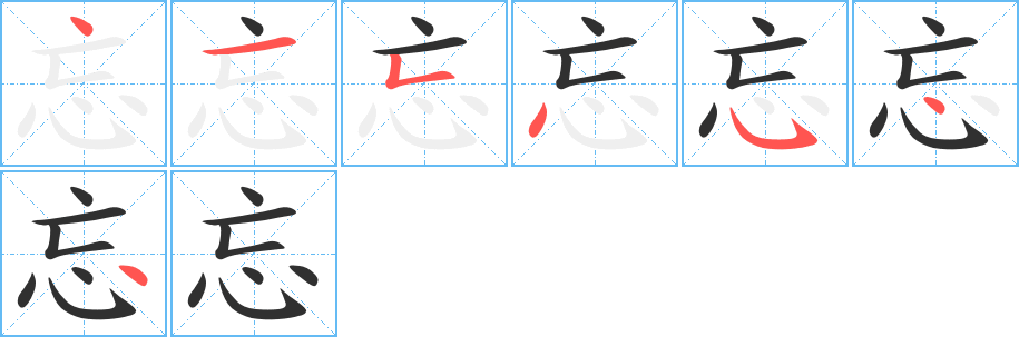 忘字笔画、笔顺、笔划 - 忘字怎么写?