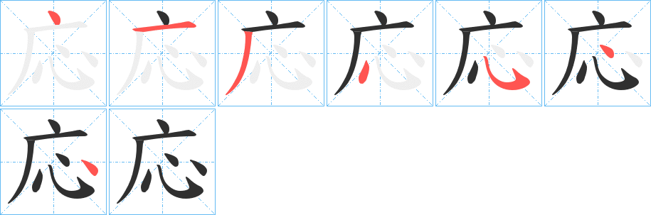 応字笔画、笔顺、笔划 - 応字怎么写?
