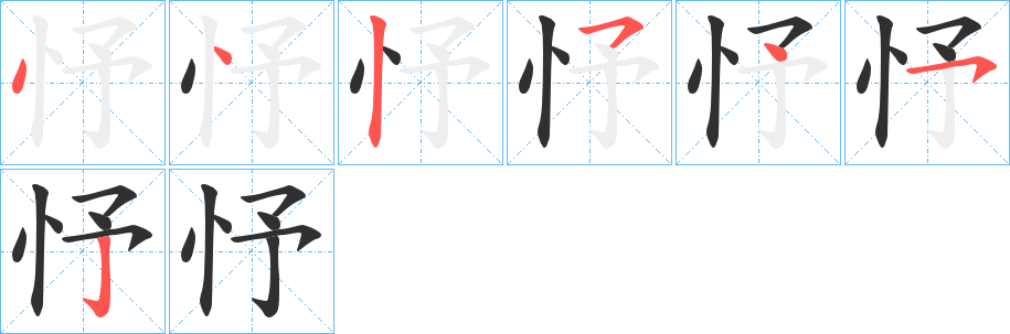 忬字笔画、笔顺、笔划 - 忬字怎么写?