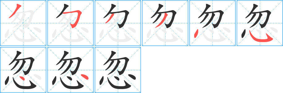 忽字笔画、笔顺、笔划 - 忽字怎么写?