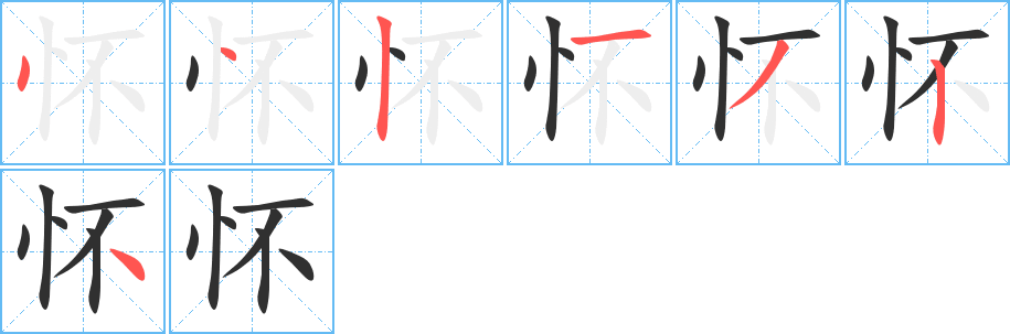 怀字笔画、笔顺、笔划 - 怀字怎么写?