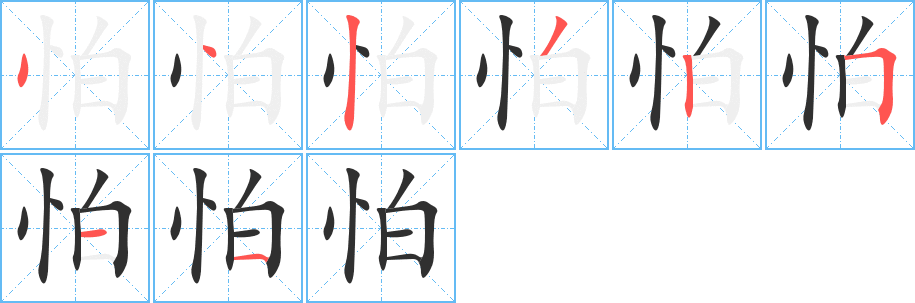 怕字笔画、笔顺、笔划- 怕字怎么写? 