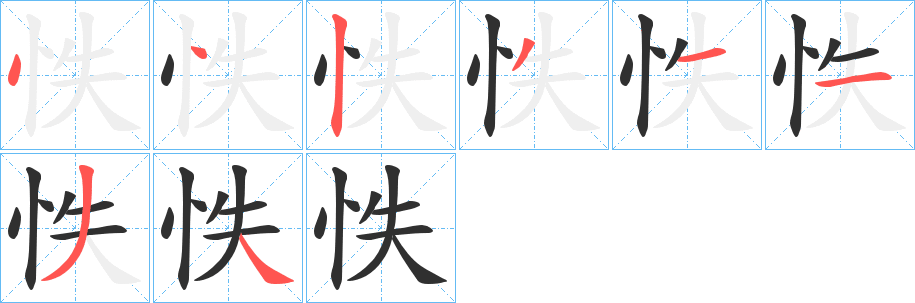 怢字笔画、笔顺、笔划 - 怢字怎么写?