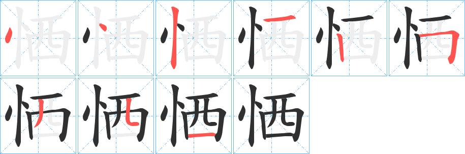恓字笔画、笔顺、笔划 - 恓字怎么写?