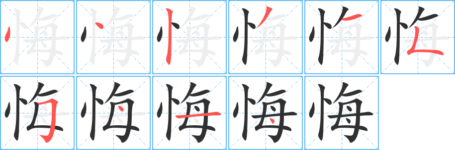 悔字笔画、笔顺、笔划 - 悔字怎么写?