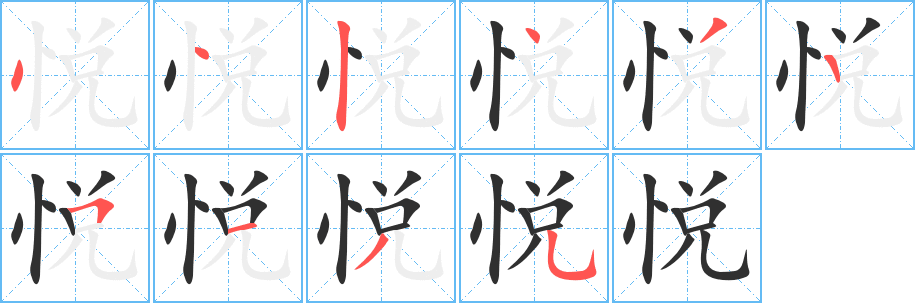 悦字笔画、笔顺、笔划 - 悦字怎么写?