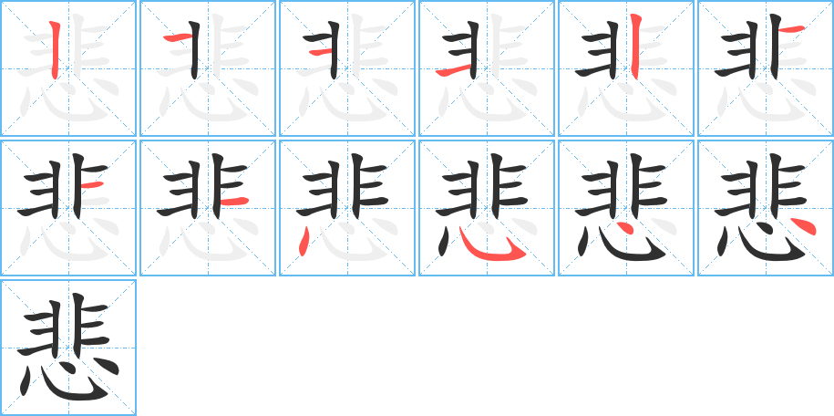 悲字笔画、笔顺、笔划 - 悲字怎么写?