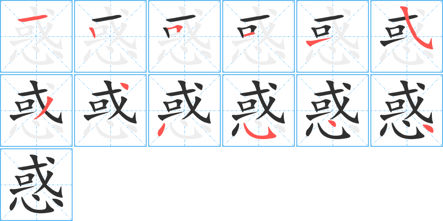 惑字笔画、笔顺、笔划 - 惑字怎么写?