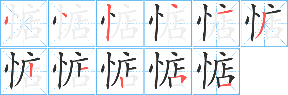 惦字笔画、笔顺、笔划 - 惦字怎么写?