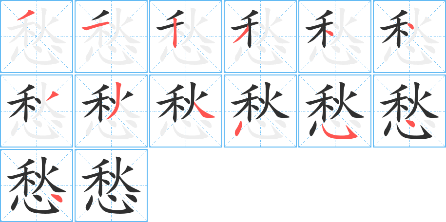 愁字笔画、笔顺、笔划 - 愁字怎么写?