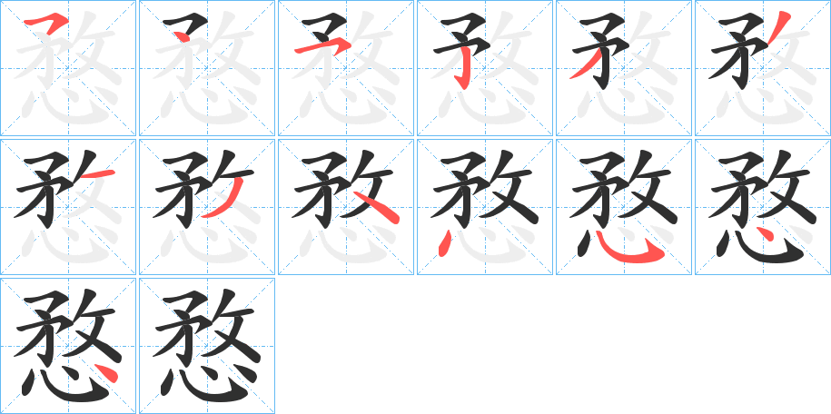 愗字笔画、笔顺、笔划 - 愗字怎么写?
