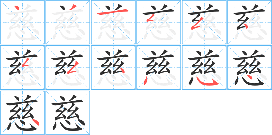 慈字笔画、笔顺、笔划 - 慈字怎么写?