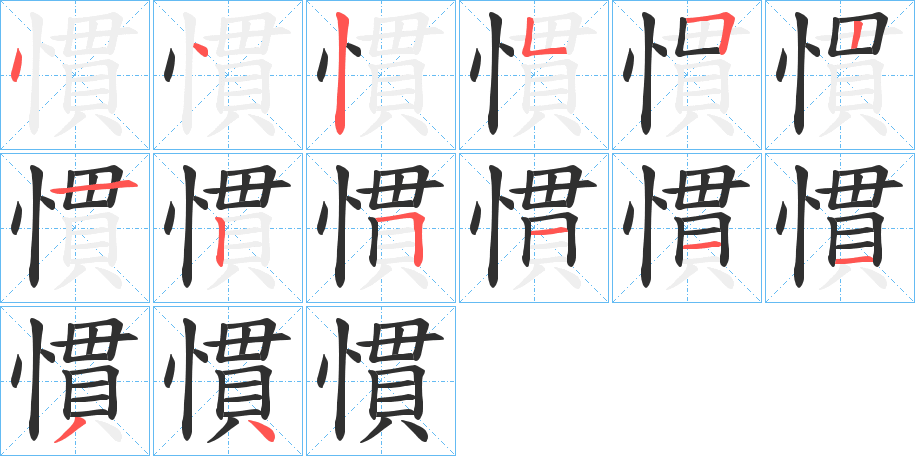慣字笔画、笔顺、笔划 - 慣字怎么写?