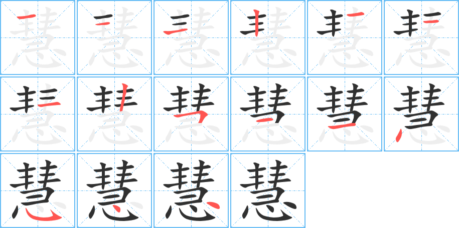 慧字笔画、笔顺、笔划- 慧字怎么写?