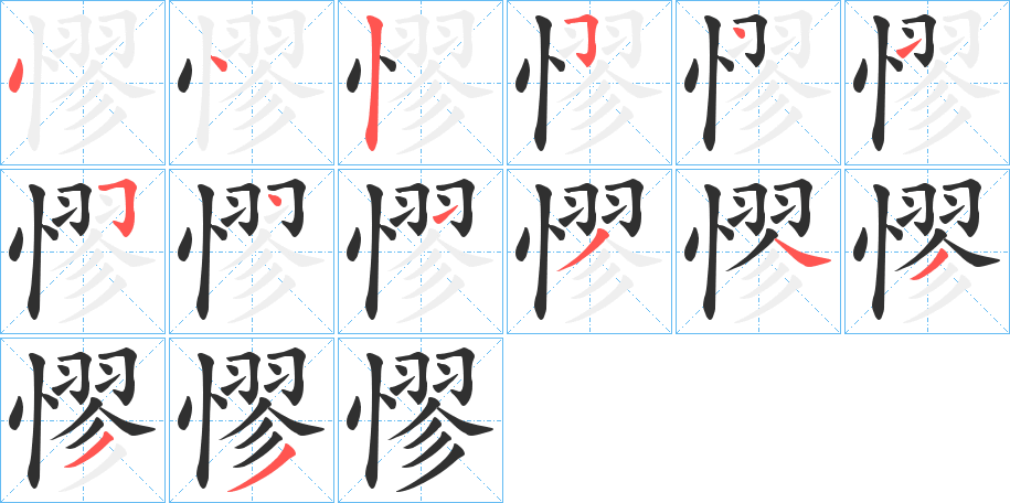憀字笔画、笔顺、笔划 - 憀字怎么写?