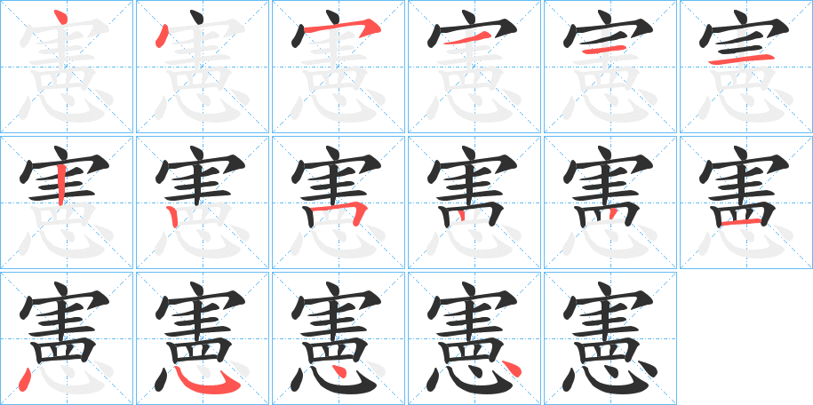 憲字笔画、笔顺、笔划 - 憲字怎么写?