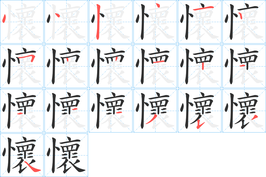 懷字笔画、笔顺、笔划 - 懷字怎么写?