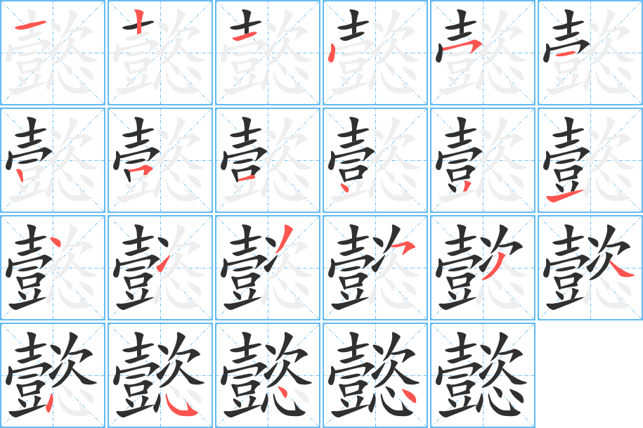 懿字笔画、笔顺、笔划 - 懿字怎么写?