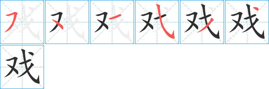 戏字笔画、笔顺、笔划 - 戏字怎么写?