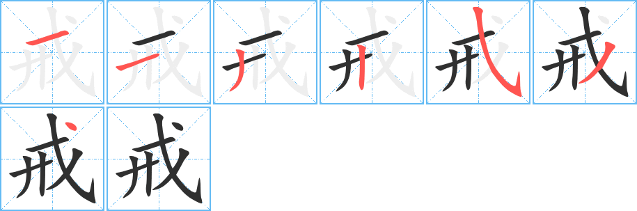 戒字笔画、笔顺、笔划 - 戒字怎么写?
