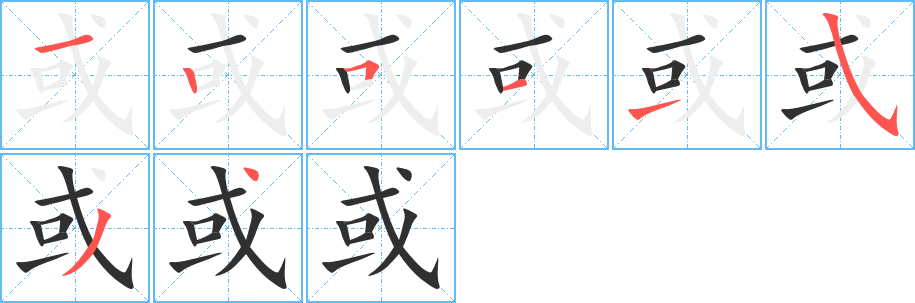 或字笔画、笔顺、笔划 - 或字怎么写?