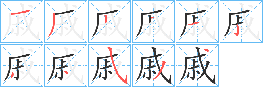 戚字笔画、笔顺、笔划 - 戚字怎么写?